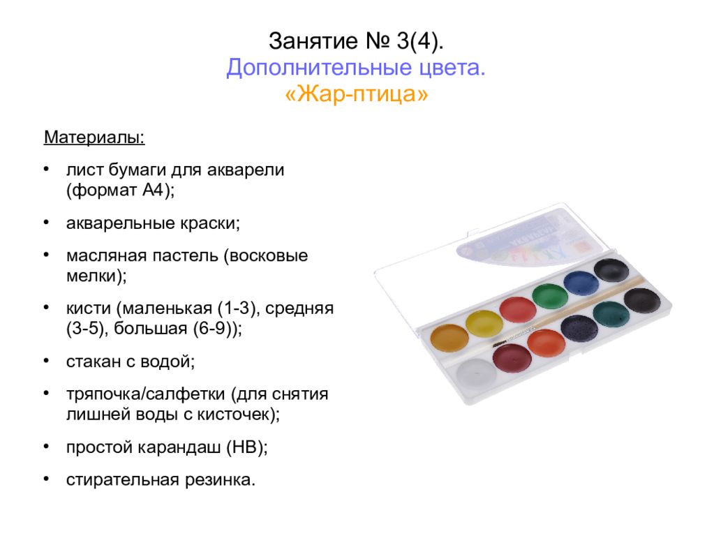 Занятие № 3(4). Дополнительные цвета. «Жар-птица»