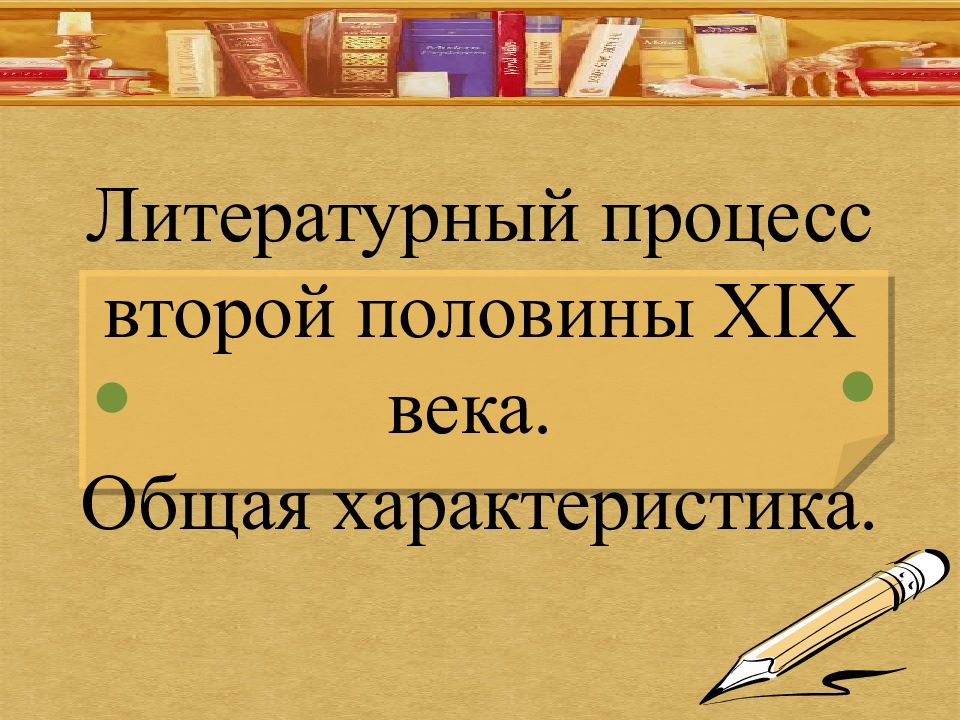 Русская литература во второй половине 20 века презентация