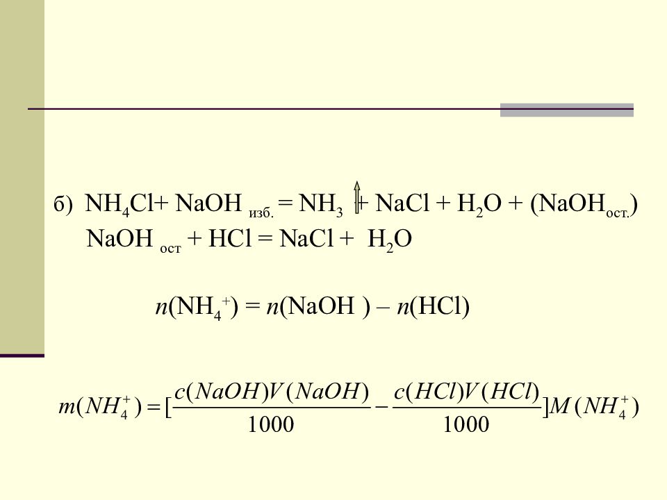 Масса naoh. NAOH формула. H2s изб NAOH. NAOH co2 изб. NAOH HCL NACL h2o Тип реакции.