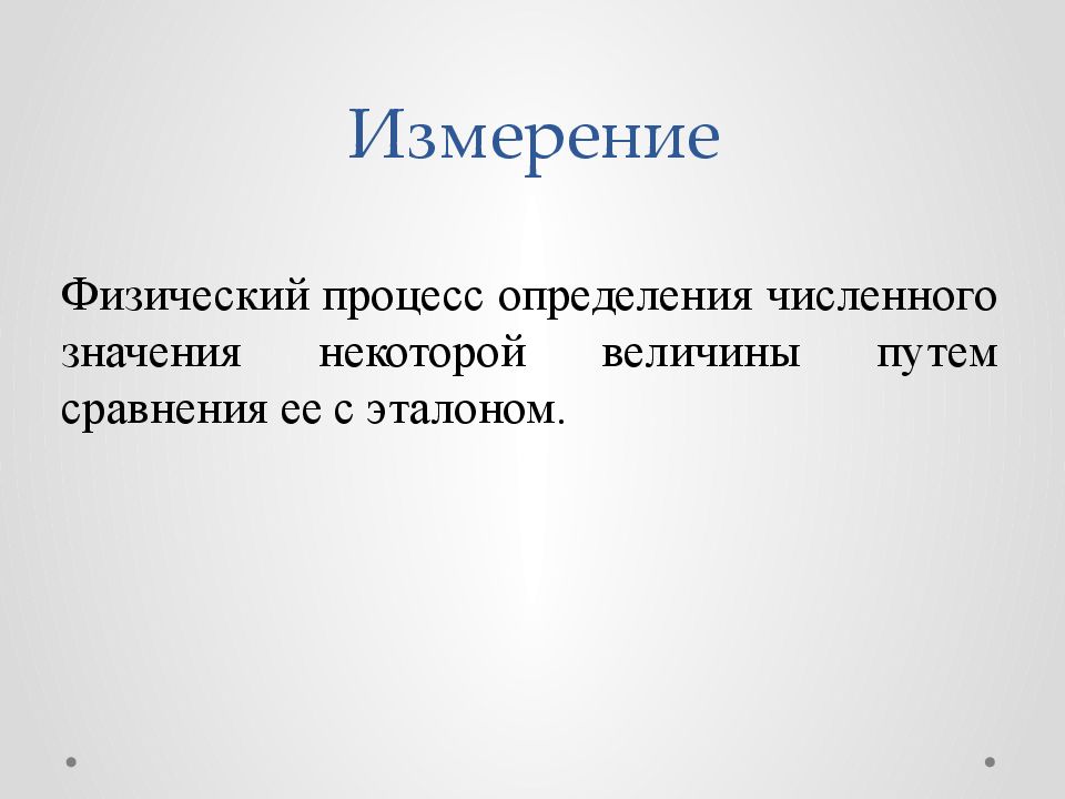 Измерение физический процесс определения численного значения. Физические процессы это определение. Измерение процедура определения численного значения. Определение процессов физика.