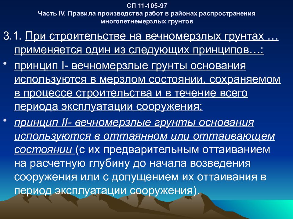 Опасные процессы. Принципы строительства на многолетнемерзлых грунтах. Основная идея построенных на вечно. В районах распространения многолетнемерзлых грунтов для того. Доклад на тему теногенные арганноминеральные и вечно мёрзлые.