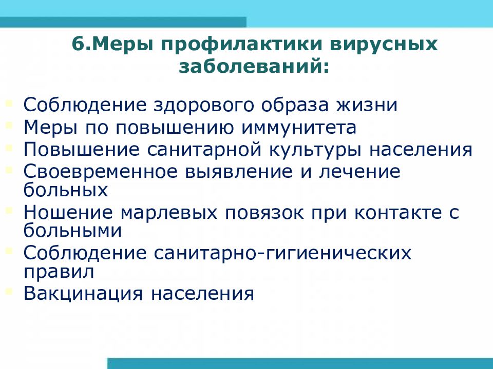 Профилактика заражения бактериальными заболеваниями. Основные меры профилактики вирусных заражений. Меры профилактики бактериальных и вирусных заболеваний. Профилактика от вирусов. Методы профилактики вирусных заболеваний.