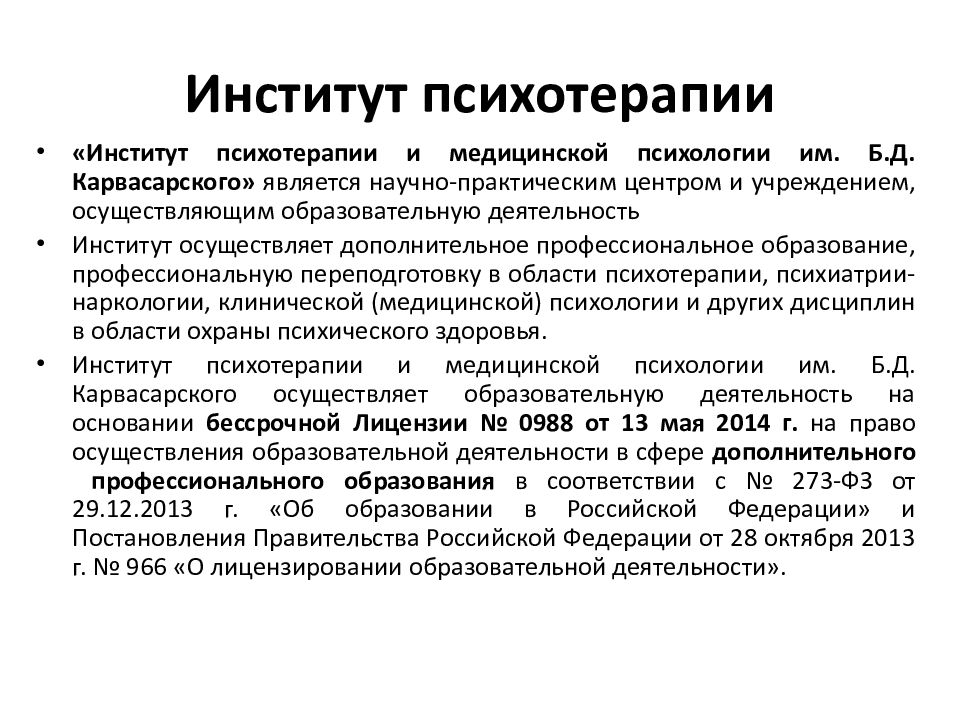 Институт психотерапии. Кризисная терапия. Кризисная психотерапия. Основные стадии кризисной терапии. Реконструктивная психотерапия по Карвасарскому.