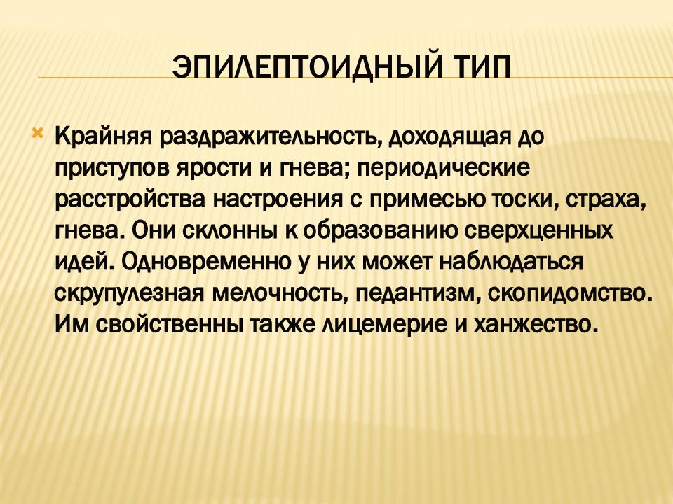 Эпилептоидный. Эпилептоидный Тип. Эпилептоидный характер. Эпилептоидные тенденции.