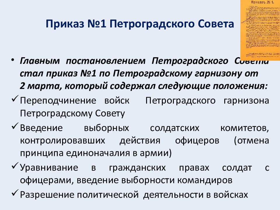 Приказ с 1 сентября. Первый приказ Петроградского совета. Приказ н 1 Петроградского совета. Петроградский совет 1917 приказ 1.