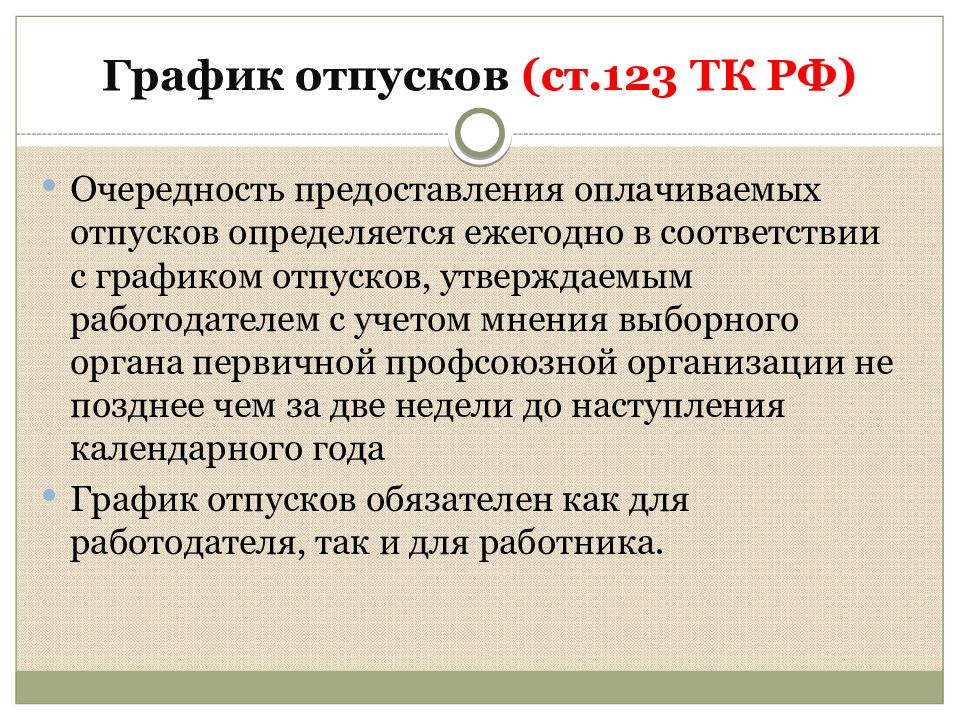 123 тк. 123 ТК РФ. Ст 123 трудового кодекса РФ. Локальные нормативные акты прокуратуры. График отпусков это локальный нормативный акт.