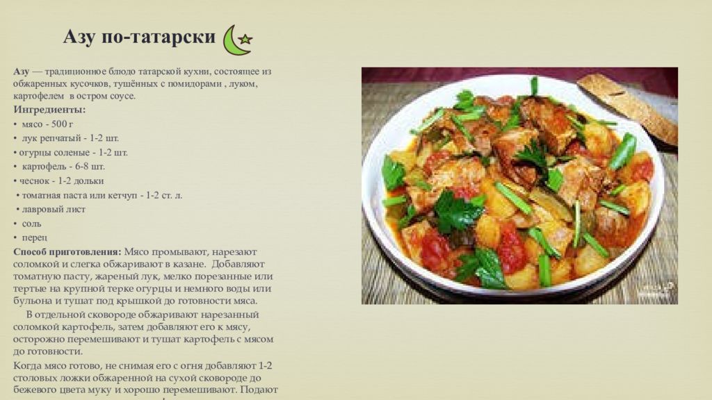 Татарское мясо названия. Татарская кухня АЗУ по-татарски. Технологическая карта АЗУ по татарский. АЗУ по татарски схема приготовления. Татарское блюдо АЗУ.