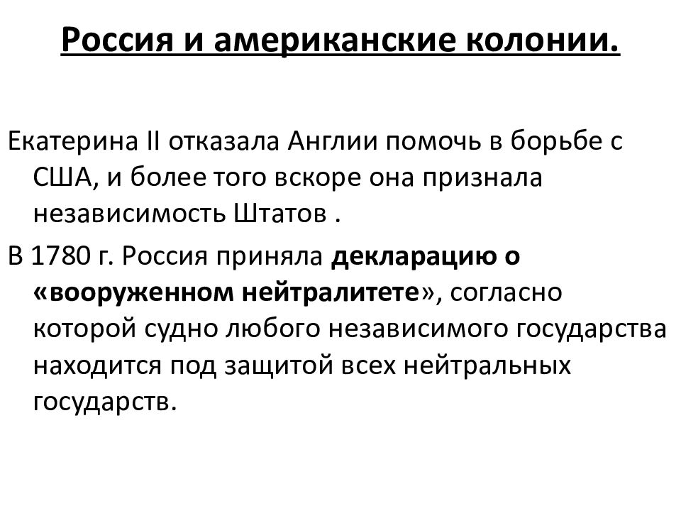 Политика вооруженного нейтралитета екатерины 2 кратко. Хронологические рамки Екатерины 2. Вооруженный нейтралитет Екатерины 2. Декларация вооруженного нейтралитета Екатерины 2.