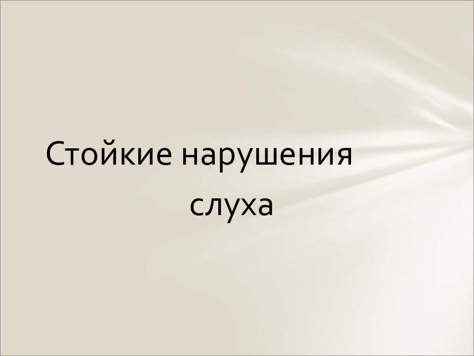 Стойкие нарушения. Стойкие нарушения слуха.