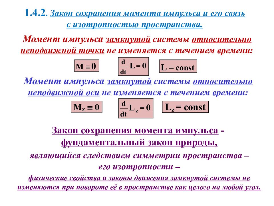 Закон сохранения момента импульса. Сохранение момента импульса формула. Закону сохранения момента импульса в замкнутой системе. Закон сохранения момента импульса механической системы.