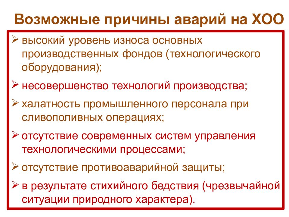 Причины аварий на объектах. Основные причины аварий на химически опасных объектах. Причины аварий с выбросом АХОВ. Основные причины аварий на ХОО. Последствия аварий на ХОО С выбросом АХОВ.