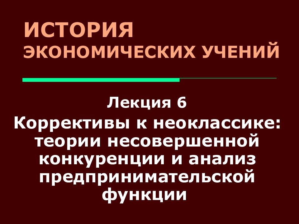 Историческая экономика. История экономических учений. Экономическая теория несовершенной конкуренции. Теории несовершенной конкуренции и предпринимательской функции. История экономических учений лекции.