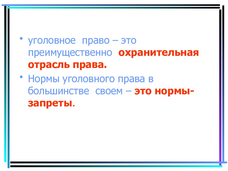 Преимущественно это. Запрещающие нормы уголовного права.