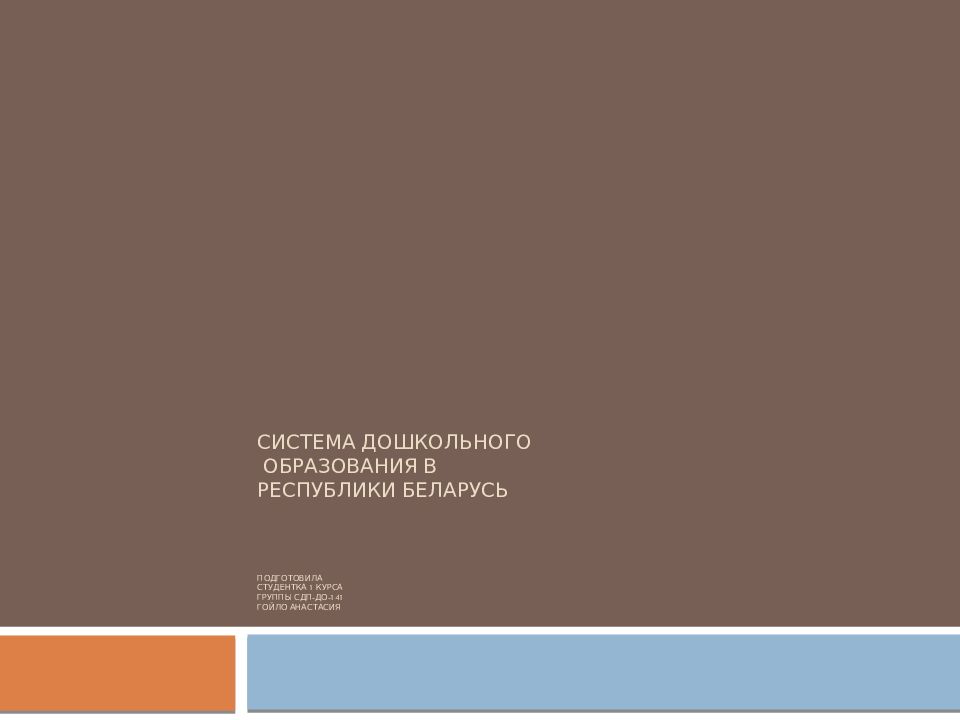 Система дошкольного образования в Республики Беларусь подготовила студентка 1 курса группы СДП-ДО-141 Гойло Анастасия