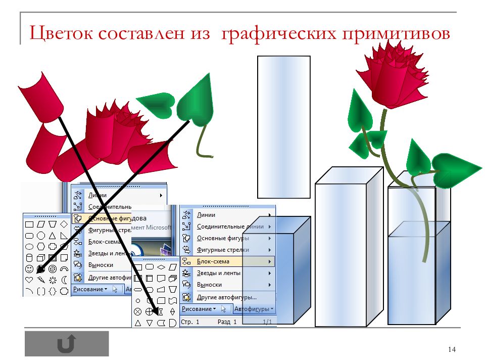 Редактирование изображений и рисунков в растровых и векторных графических редакторах