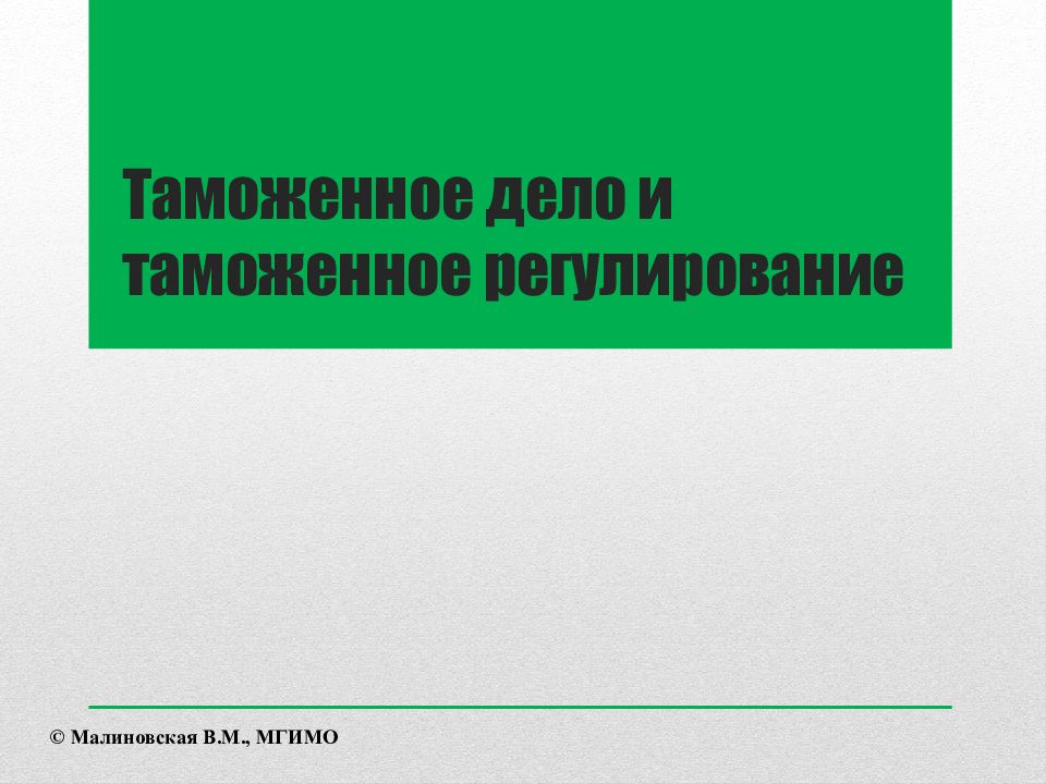 Таможенное дело и таможенное регулирование