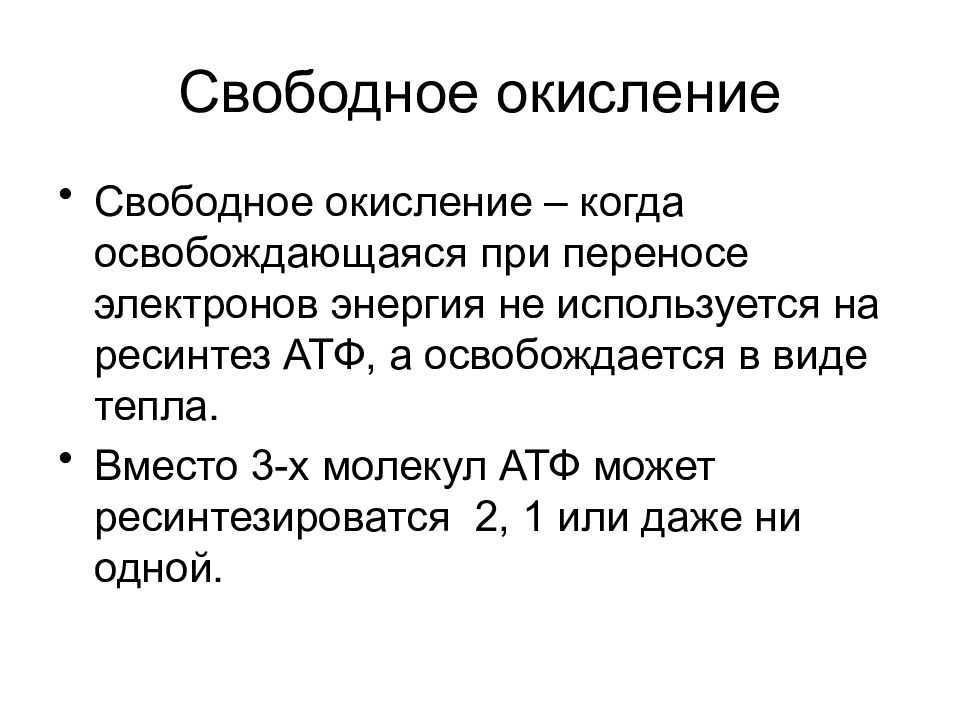 Свободная роль. Свободное окисление. Свободное окисление биохимия. Энергетическое и свободное окисление. Пути свободного окисления биохимия.