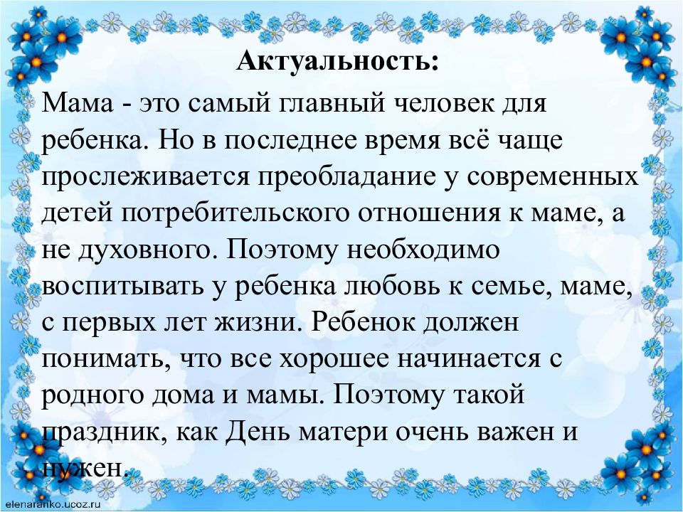 Актуальность дня. Актуальность дня матери. Актуальность праздника день матери. День матери значимость праздника. Текст о матери в младшей группе.