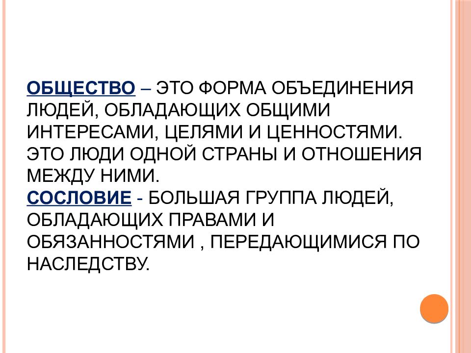 Передана обществу. Формы объединения людей в обществе. Общество это группа людей Объединенных общими интересами. Интерес это в обществознании. Община.