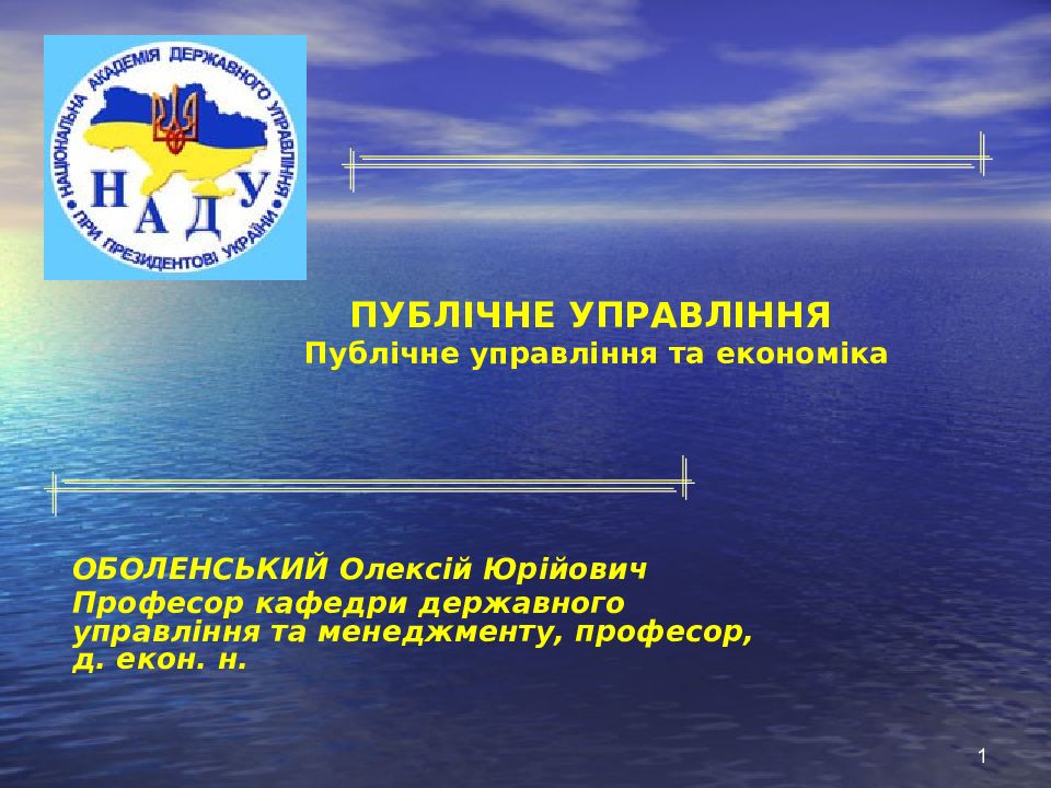 ПУБЛІЧНЕ УПРАВЛІННЯ Публічне управління та економіка