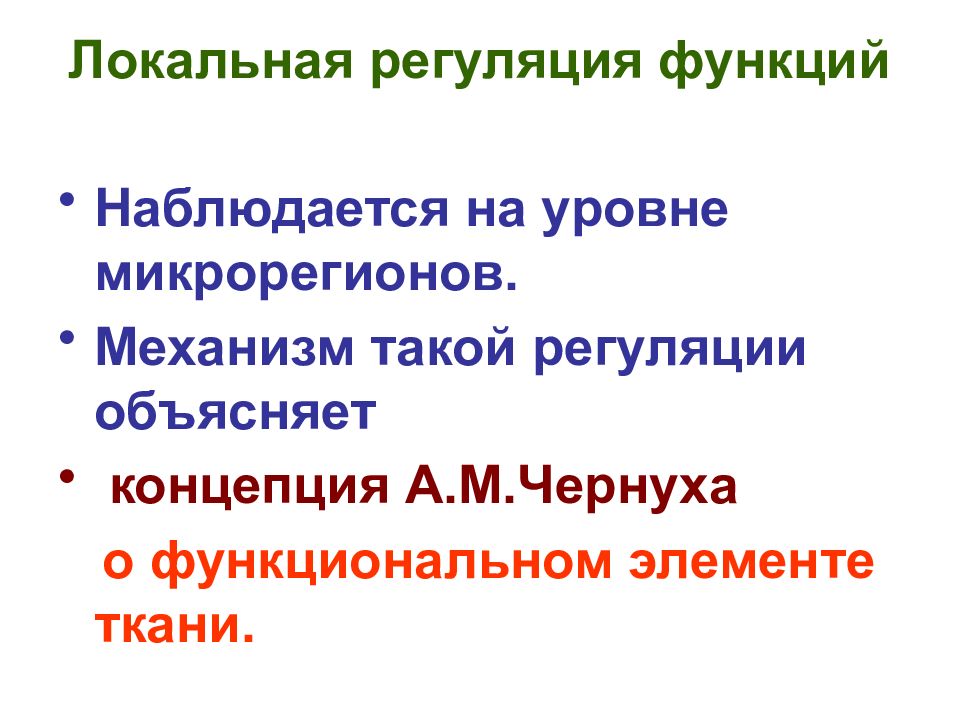 Что такое регуляция. Локальная регуляция. Уровни регуляции функций. Юкстакринный механизм регуляции. Пример местной регуляции.