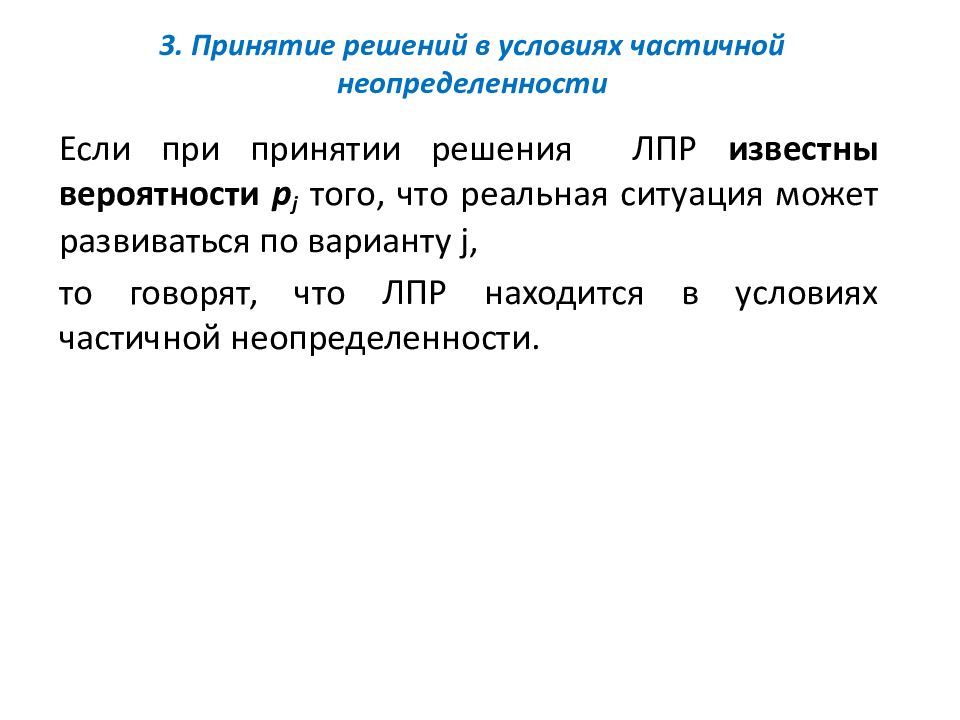 Критерии принятия. Критерии принятия решений в условиях неопределенности. Частичная неопределенность. Принятие решений в условиях частичной неопределенности. Принятие решений в условиях неопределенности картинки.