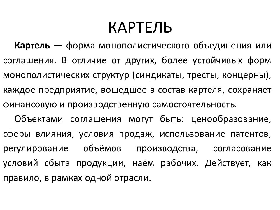 Картель определение