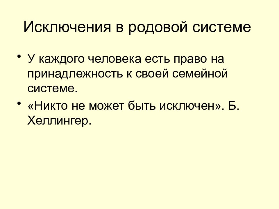 Исключения в родовой системе