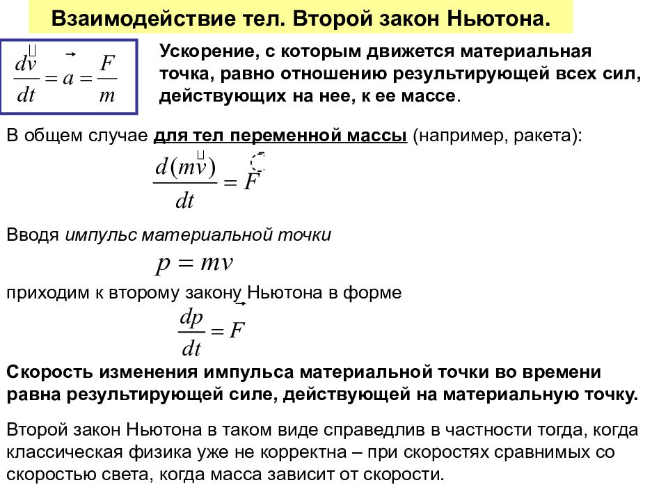 Закон ньютона ускорение тела. Второй закон Ньютона для вращательного движения. Взаимодействие массы и скорости. Второй закон для вращательного движения. Формула взаимодействия масс.