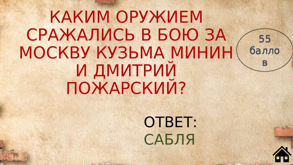 КАКИМ ОРУЖИЕМ СРАЖАЛИСЬ В БОЮ ЗА МОСКВУ КУЗЬМА МИНИН И ДМИТРИЙ ПОЖАРСКИЙ?