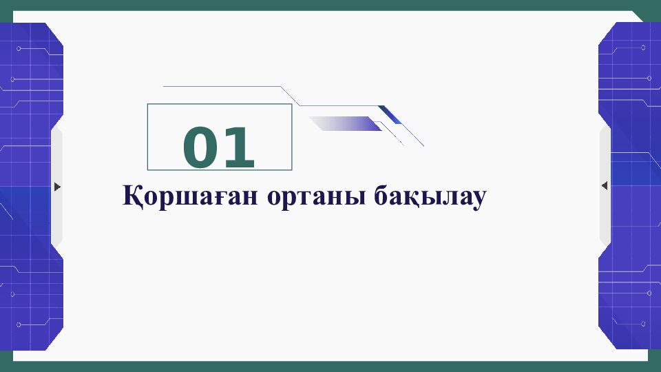 Қоршаған ортаны бақылау 01