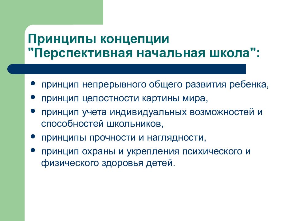 Принципы концепции. Принцип непрерывного общего развития каждого ребенка. Перспективная начальная школа принципы. Принципы УМК перспективная начальная школа.