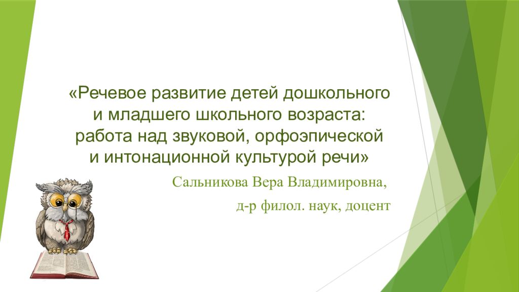 Речевое развитие детей дошкольного и младшего школьного возраста: работа над