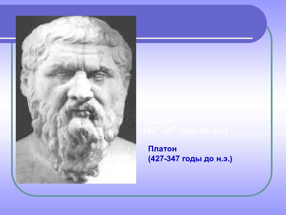 Платон классы. Платон (427- 347 до н.э.). Платон 427-347. Платон 427 360. Платон 427-347 гг молодой.