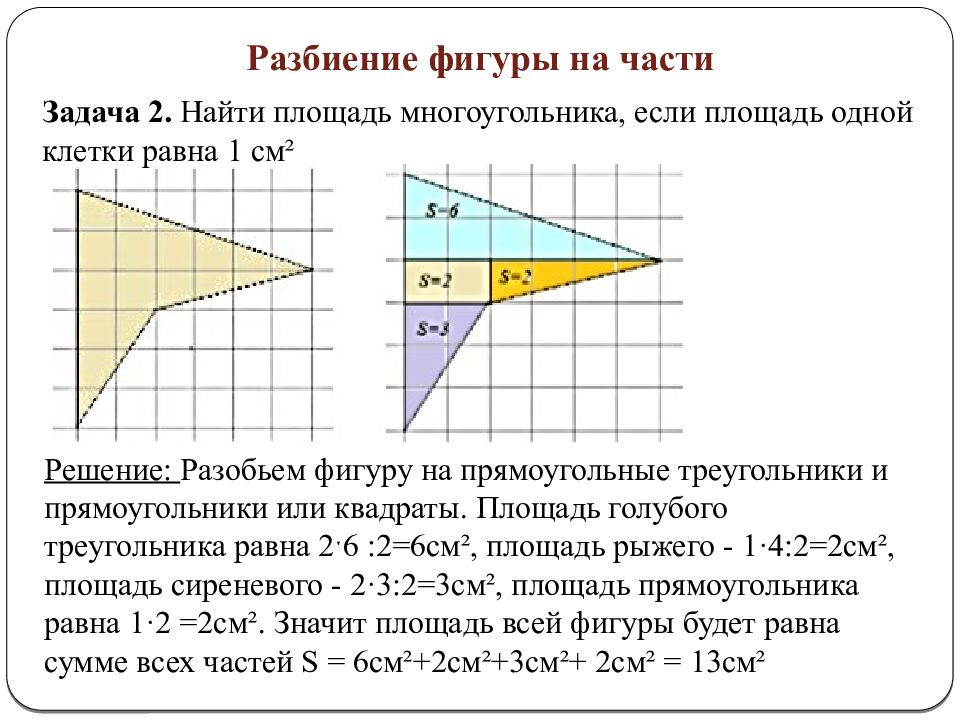 Периметр многоугольника составленного из прямоугольников 5 класс. Фигуры на клетчатой бумаге. Площадь фигуры на клетчатой бумаге. Площадь треугольника изображенного на клетчатой бумаге. Площадь треугорльник ана клетчатйо бумаге