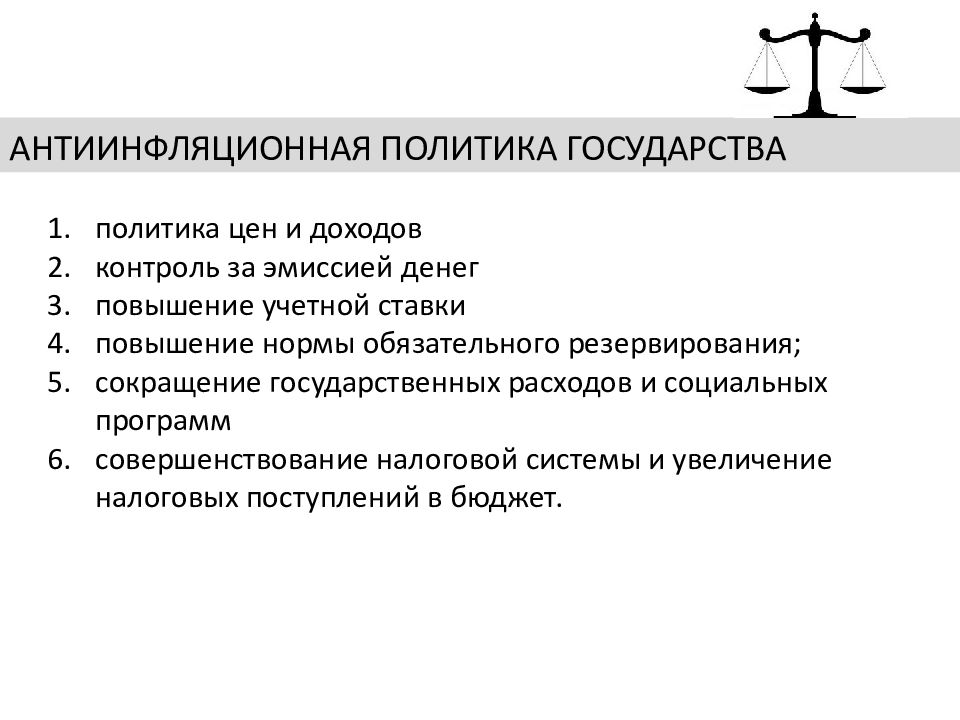 Мероприятия государства. Увеличение нормы резервирования в фискальной политике. Сокращение государственных расходов на социальные программы. Сокращение расходов государства. Сокращение расходов государства на социальные программы.