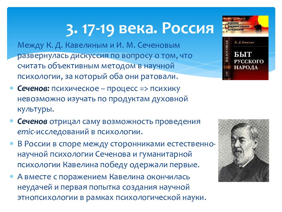 Развитие этнопсихологии. Сеченов психология. Кавелин Этнопсихология. Программа построения научной психологии и.м. Сеченова. И.М Сеченова в психологии.