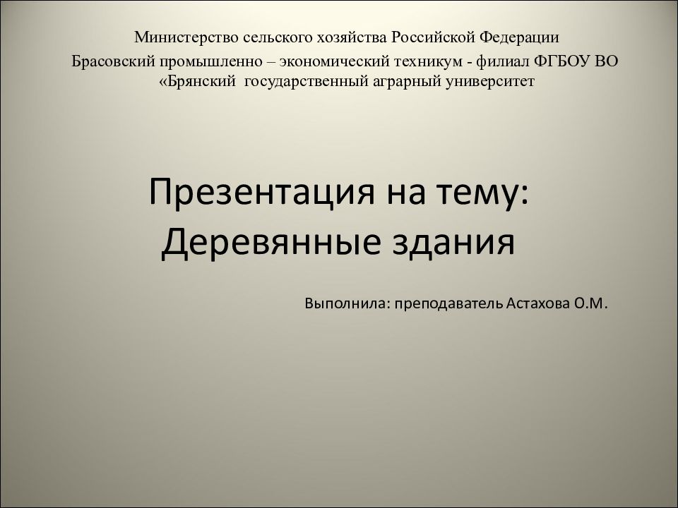 Презентация на тему: Деревянные здания
