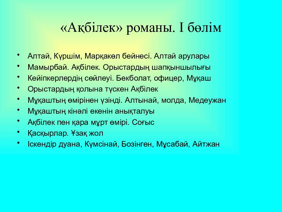 «Ақбілек» романы. І бөлім