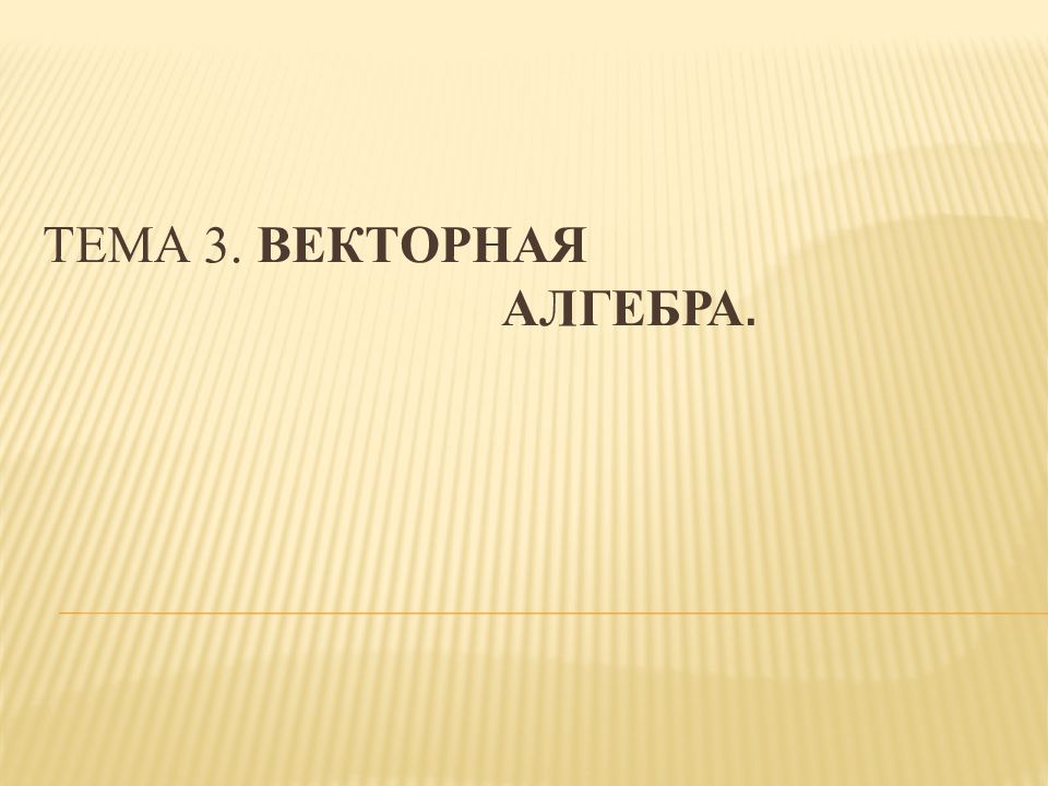 Тема 3. векторная алгебра.