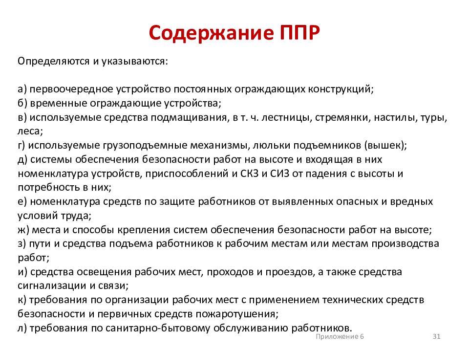 Ппр правила противопожарного. Содержание проекта производства работ. Содержание ППР. План производства работ на высоте пример. Проект производства работ состав и содержание.