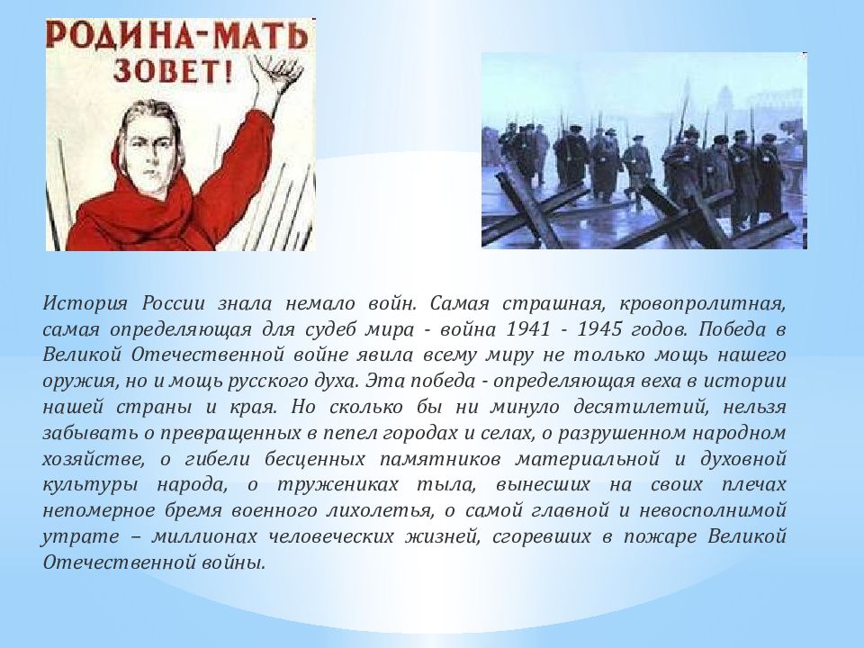 Немало знает. Мощь русского народа в войне. Победа это определение. Родина мать Поклонимся великим тем годам. Тема Родины и судьбы народа труженика.