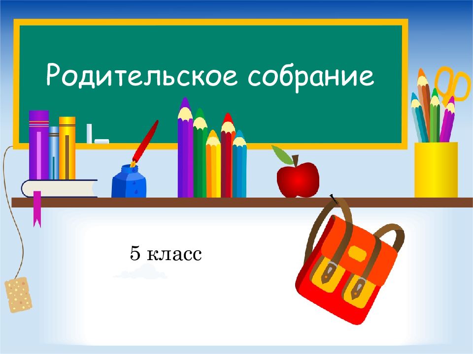 Презентация для родительского собрания начальная школа