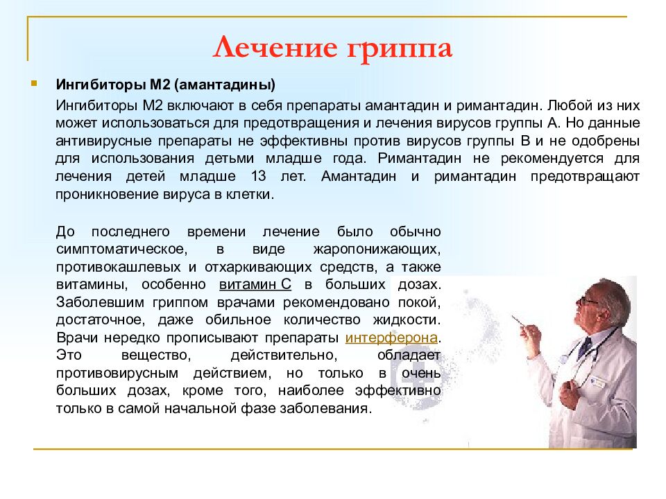 Лечение гриппа