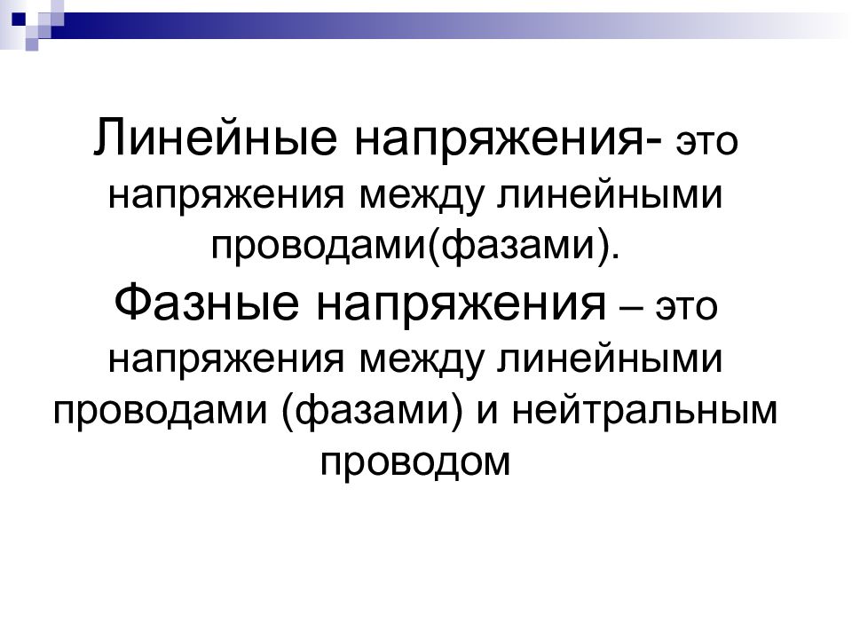 Линейное напряжение это напряжение между. Линейное напряжение. Фазное напряжение. Роль нейтрального провода. Групповая напряженность.