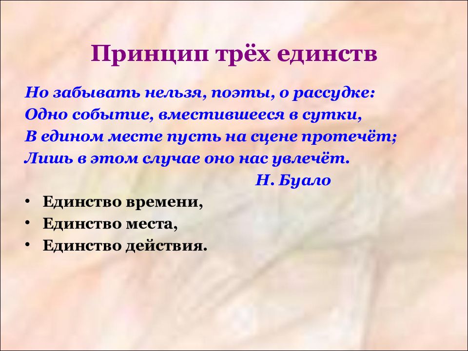 Классицизм в недоросле. Принципы классицизма. Принцип трех единств классицизма. Основные принципы классицизма. Основные идеи классицизма в литературе.