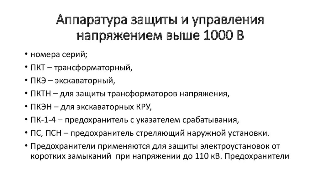 Напряжение выше 1000 в