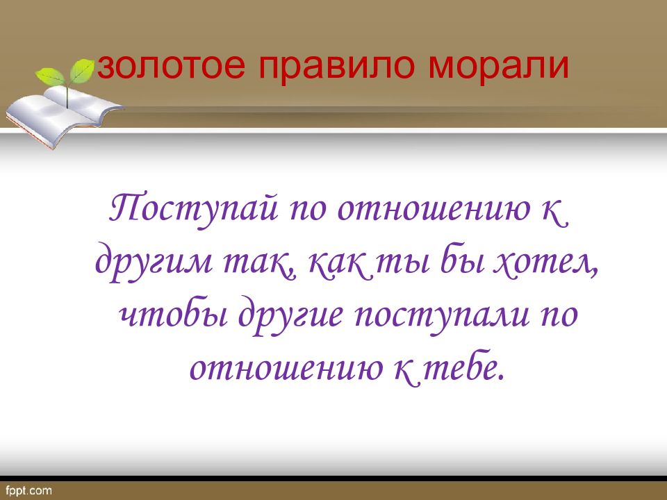 Плакат на тему мораль. Золотое правило морали. Золотое правило этики. Золотые правила морали. Золотые правила этики.