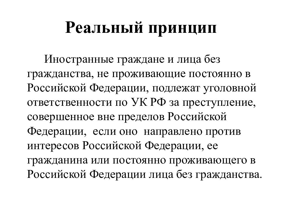 Принципы ук. Реальный принцип уголовного закона. Реальный принцип уголовного закона в пространстве. Реальный и универсальный принцип в уголовном праве. Реальный и универсальный принципы действия уголовного закона.