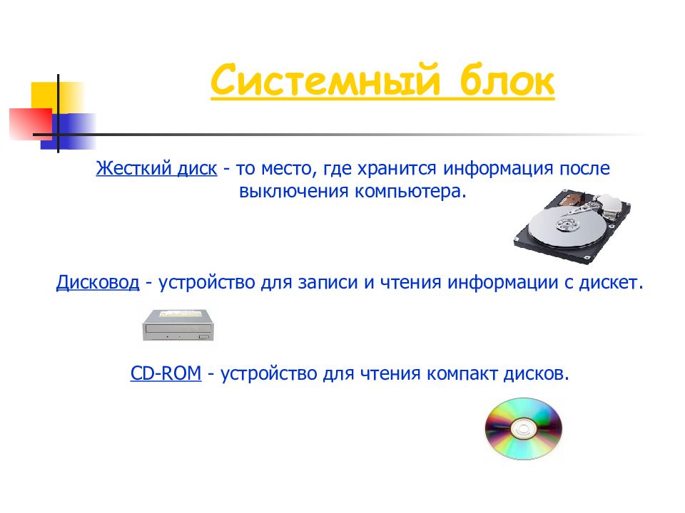 Информация хранится на жестком диске. Системный диск. Системный диск это в информатике. Устройство для чтения записи дискет. Где хранится информация после выключения компьютера.